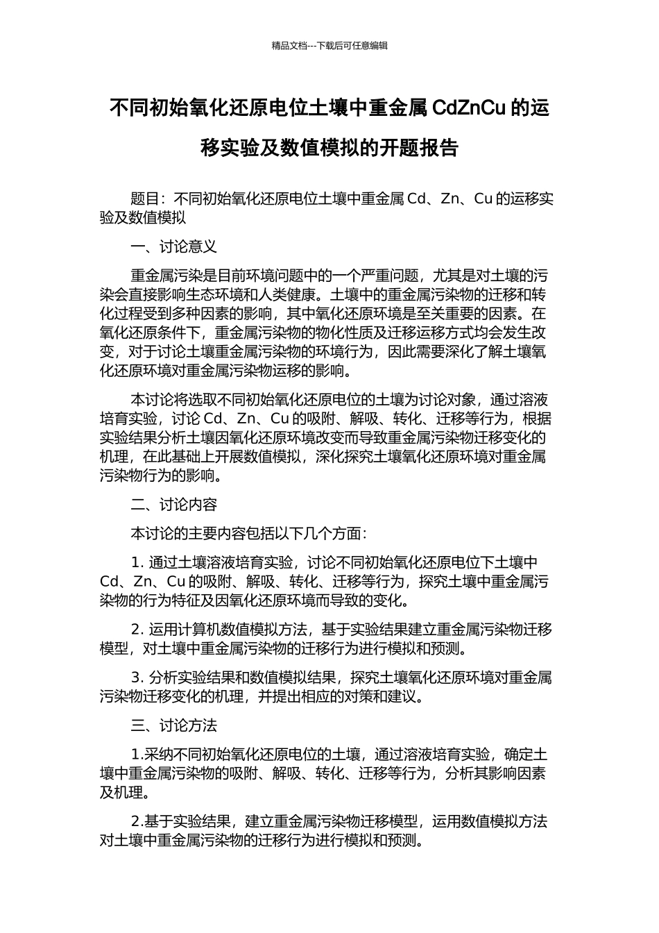 不同初始氧化还原电位土壤中重金属CdZnCu的运移实验及数值模拟的开题报告_第1页