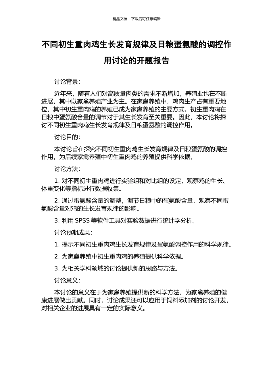 不同初生重肉鸡生长发育规律及日粮蛋氨酸的调控作用研究的开题报告_第1页