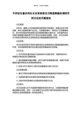 不同初生重肉鸡生长发育规律及日粮蛋氨酸的调控作用研究的开题报告