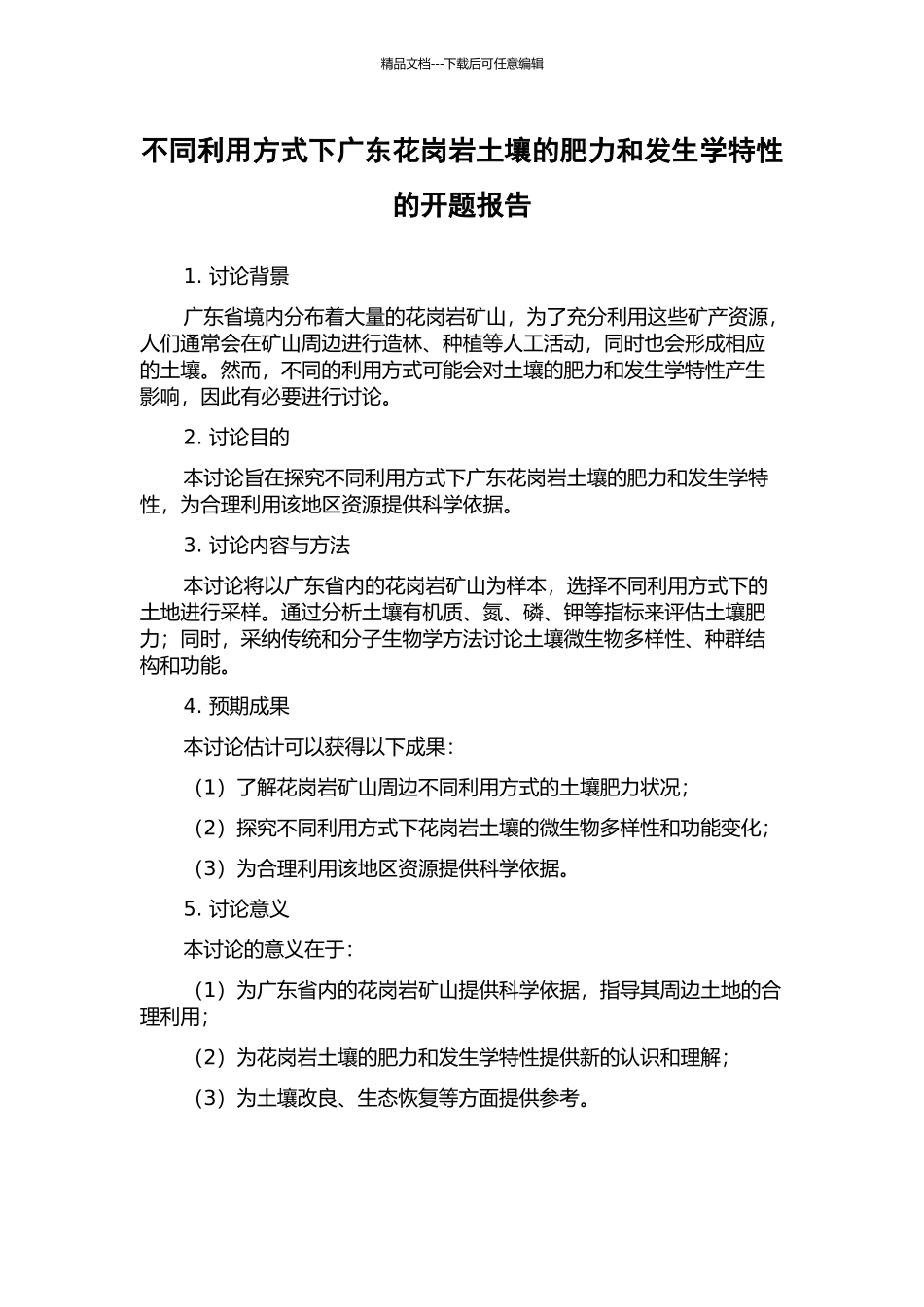 不同利用方式下广东花岗岩土壤的肥力和发生学特性的开题报告_第1页