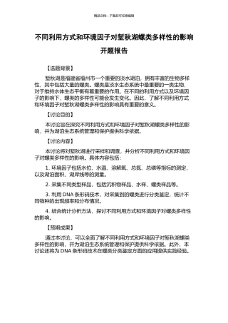 不同利用方式和环境因子对堑秋湖螺类多样性的影响开题报告