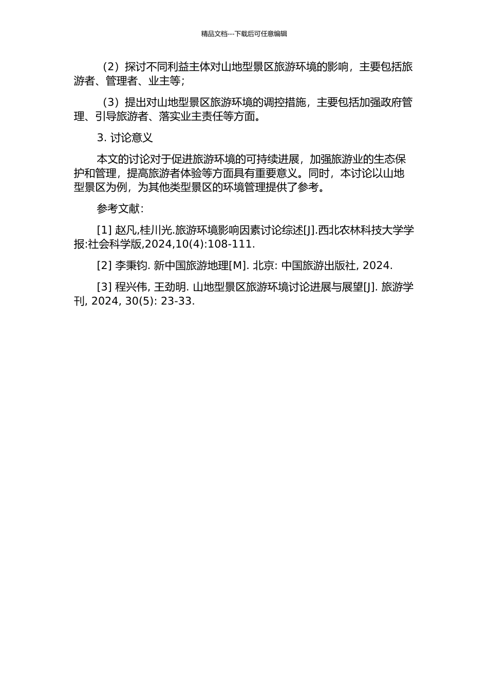 不同利益主体对旅游环境的影响及调控——以山地型景区为例的开题报告_第2页