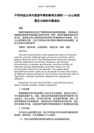 不同利益主体对旅游环境的影响及调控——以山地型景区为例的开题报告