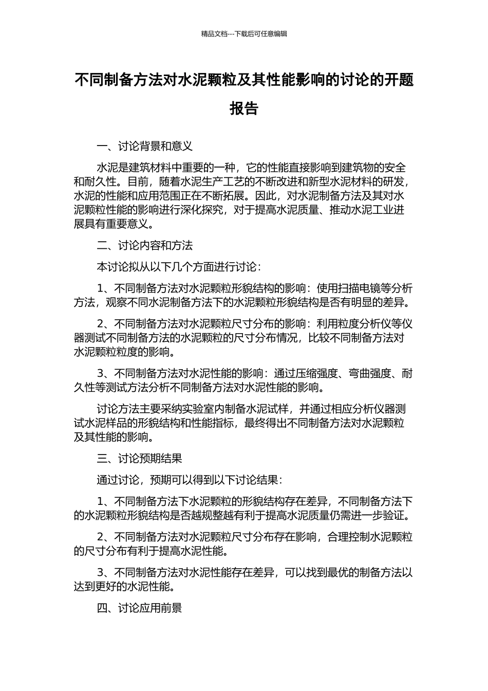 不同制备方法对水泥颗粒及其性能影响的研究的开题报告_第1页