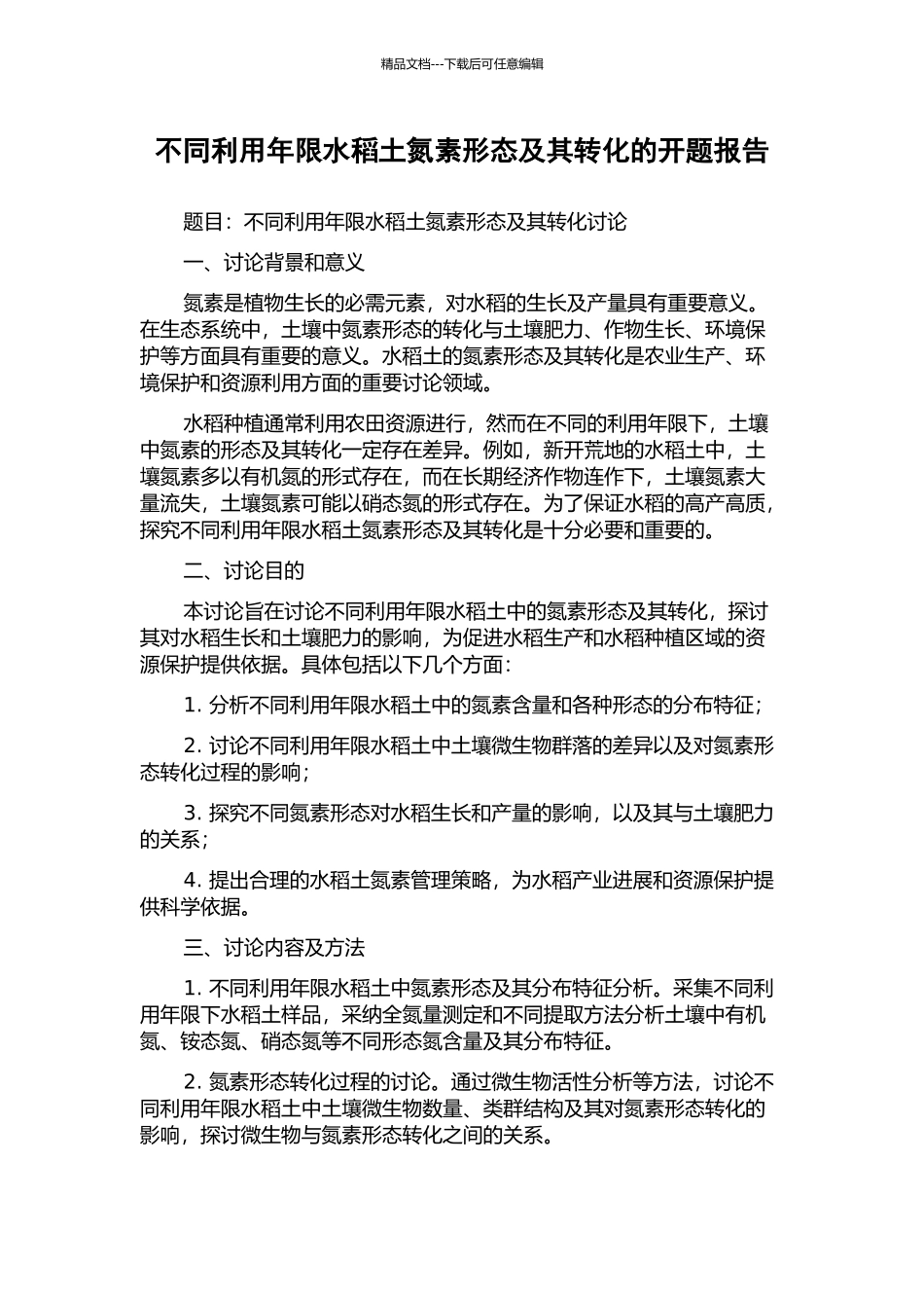 不同利用年限水稻土氮素形态及其转化的开题报告_第1页
