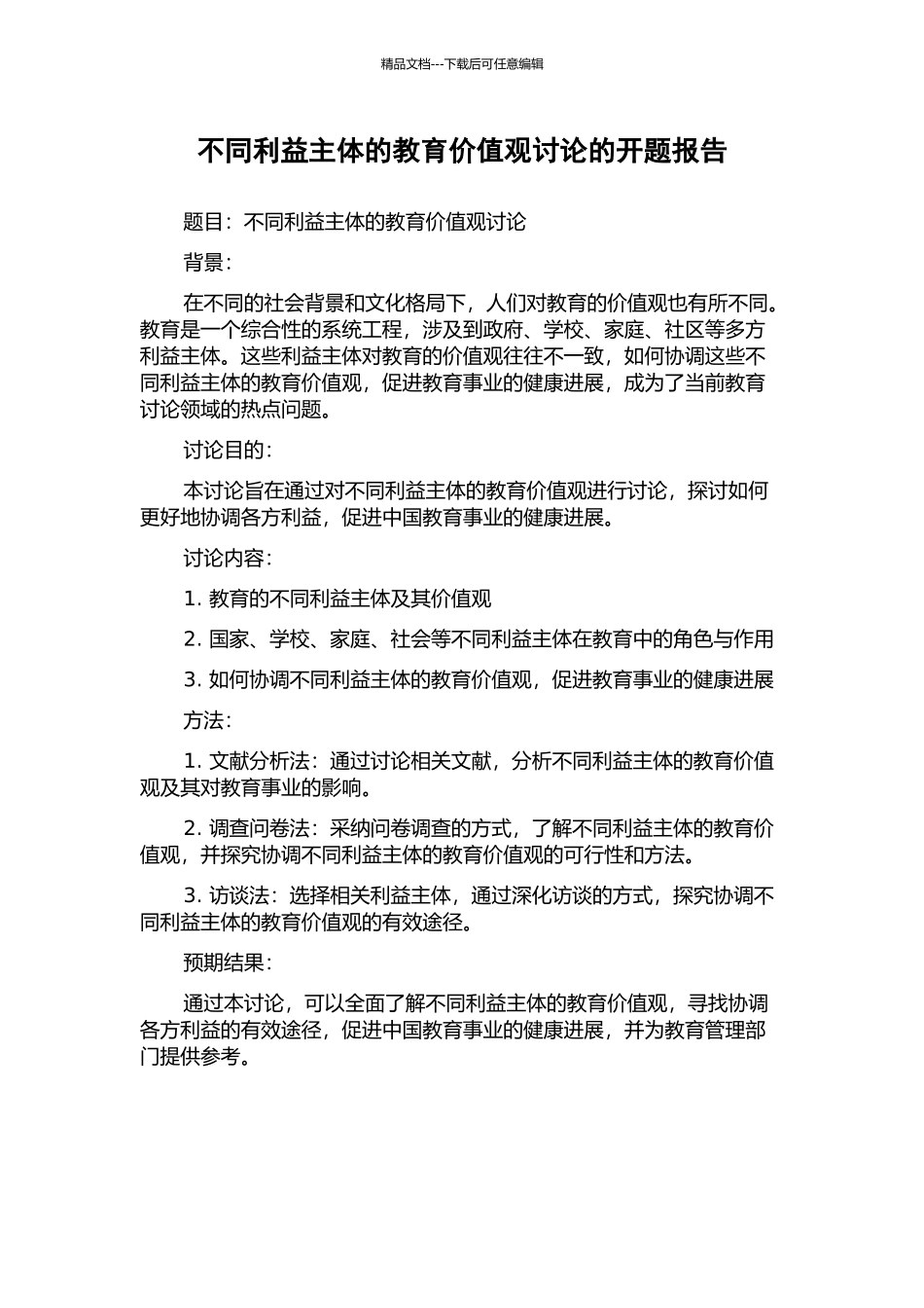 不同利益主体的教育价值观研究的开题报告_第1页