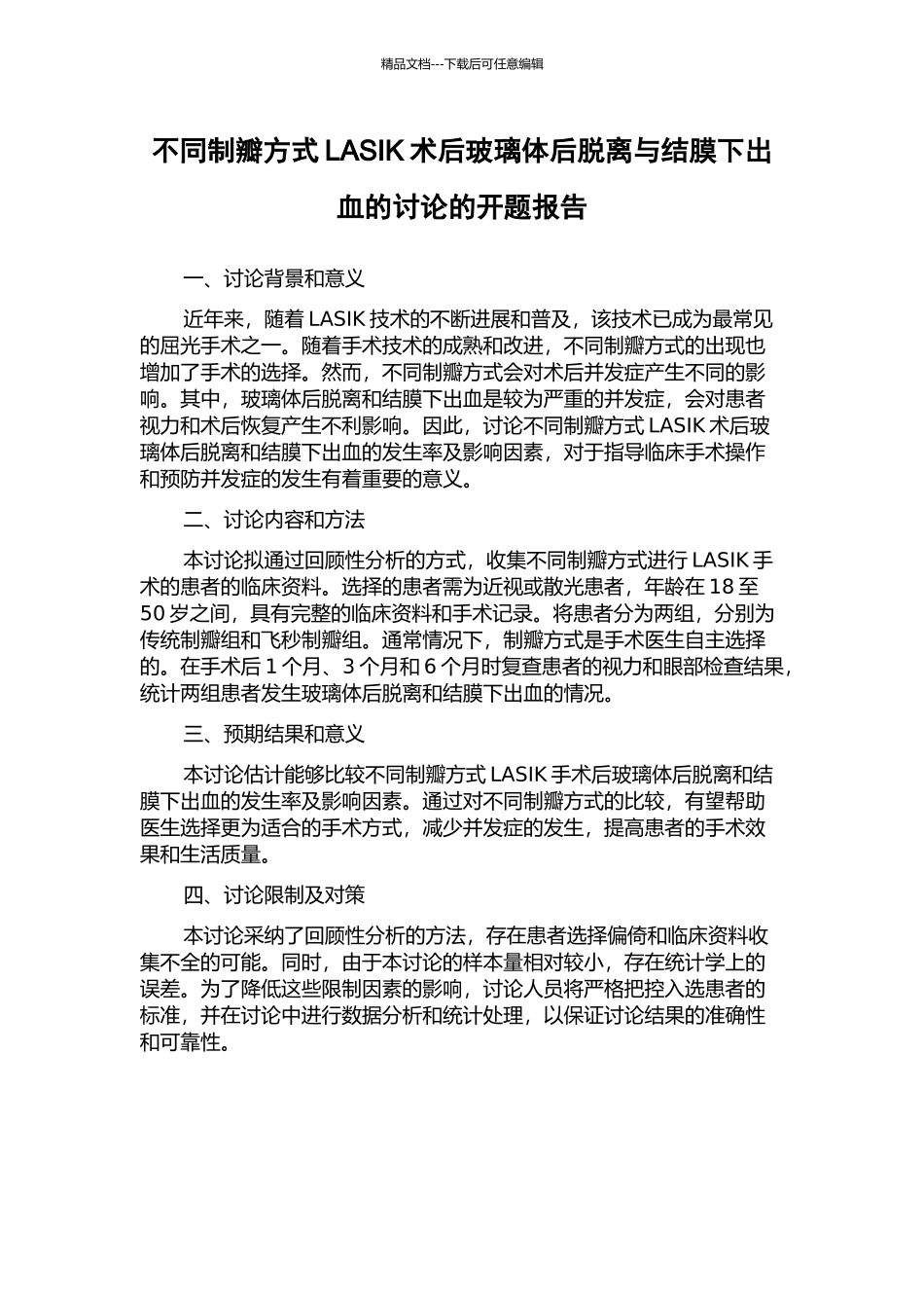 不同制瓣方式LASIK术后玻璃体后脱离与结膜下出血的研究的开题报告_第1页