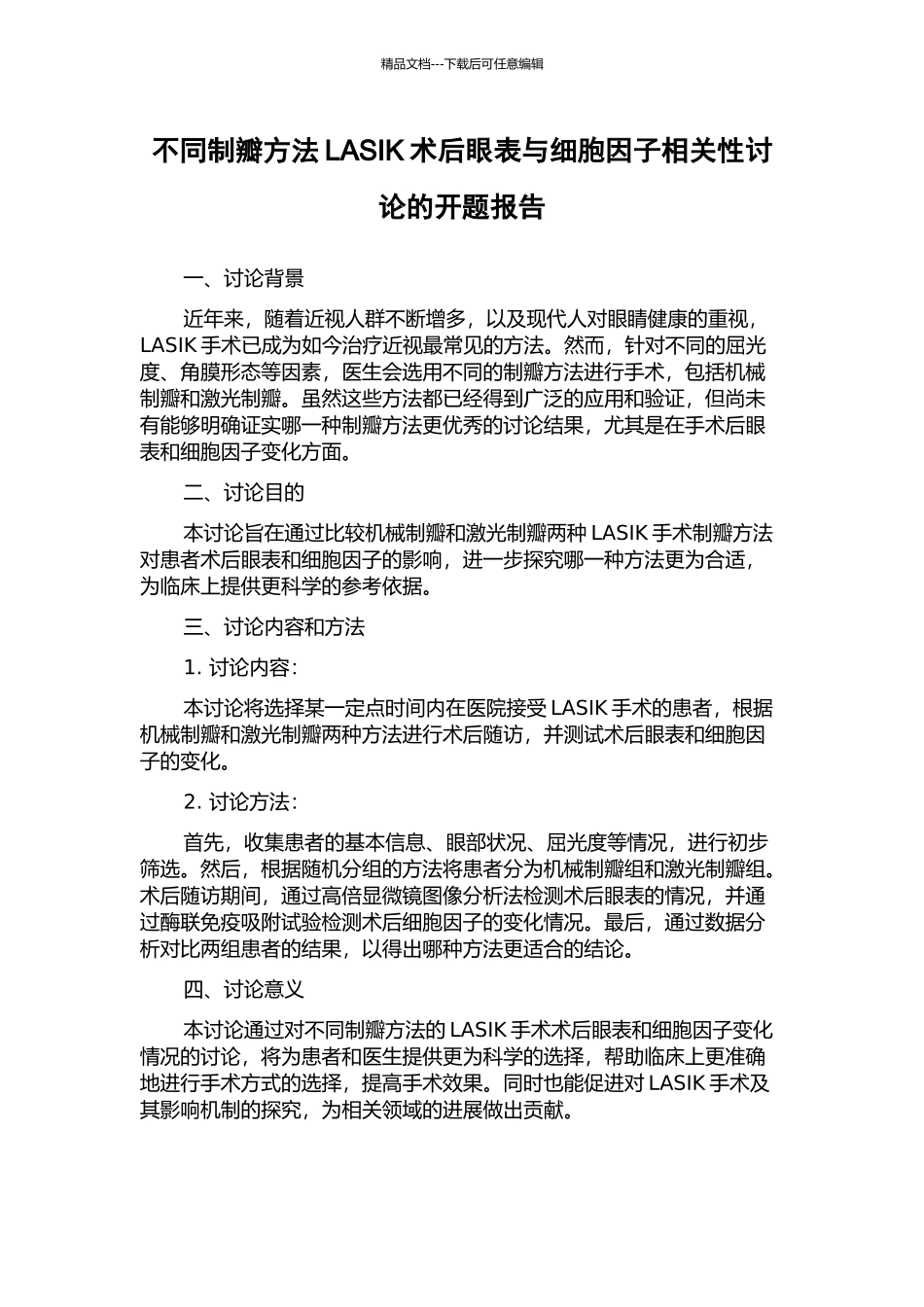 不同制瓣方法LASIK术后眼表与细胞因子相关性研究的开题报告_第1页