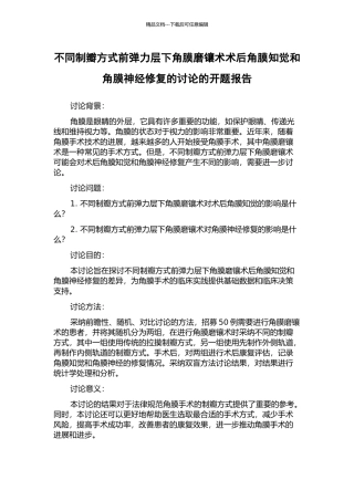 不同制瓣方式前弹力层下角膜磨镶术术后角膜知觉和角膜神经修复的研究的开题报告