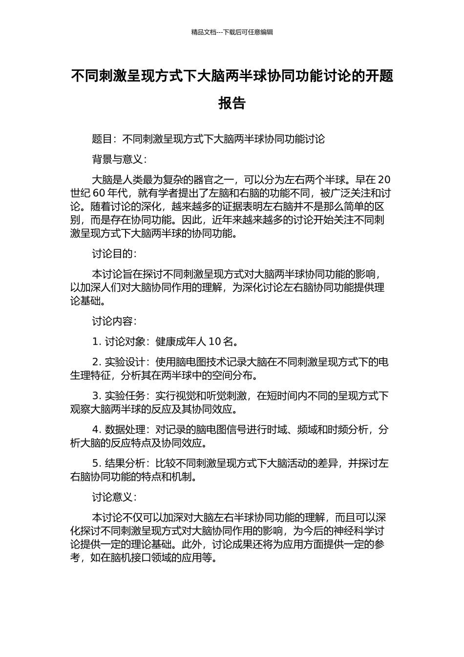 不同刺激呈现方式下大脑两半球协同功能研究的开题报告_第1页
