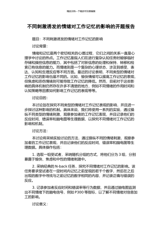 不同刺激诱发的情绪对工作记忆的影响的开题报告
