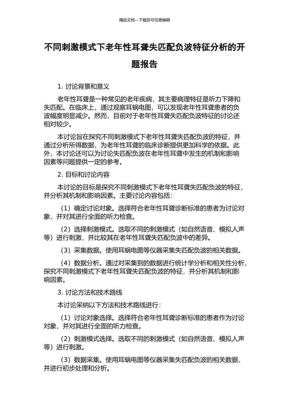 不同刺激模式下老年性耳聋失匹配负波特征分析的开题报告_第1页