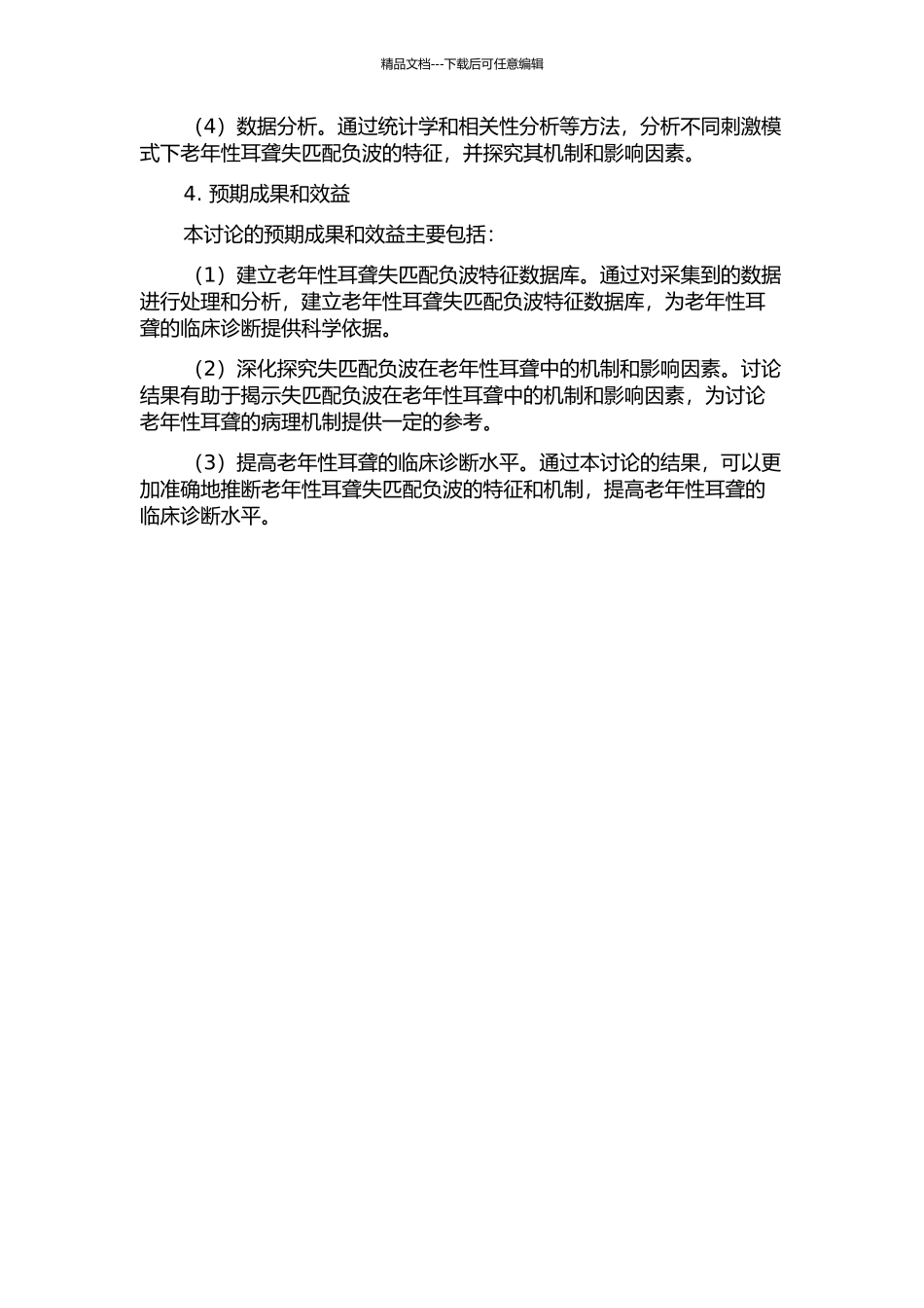 不同刺激模式下老年性耳聋失匹配负波特征分析的开题报告_第2页
