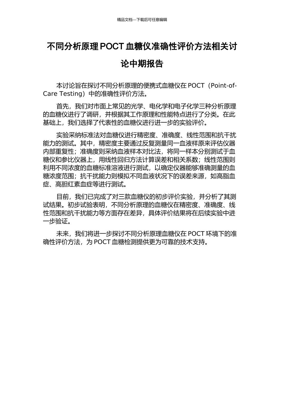 不同分析原理POCT血糖仪准确性评价方法相关研究中期报告_第1页