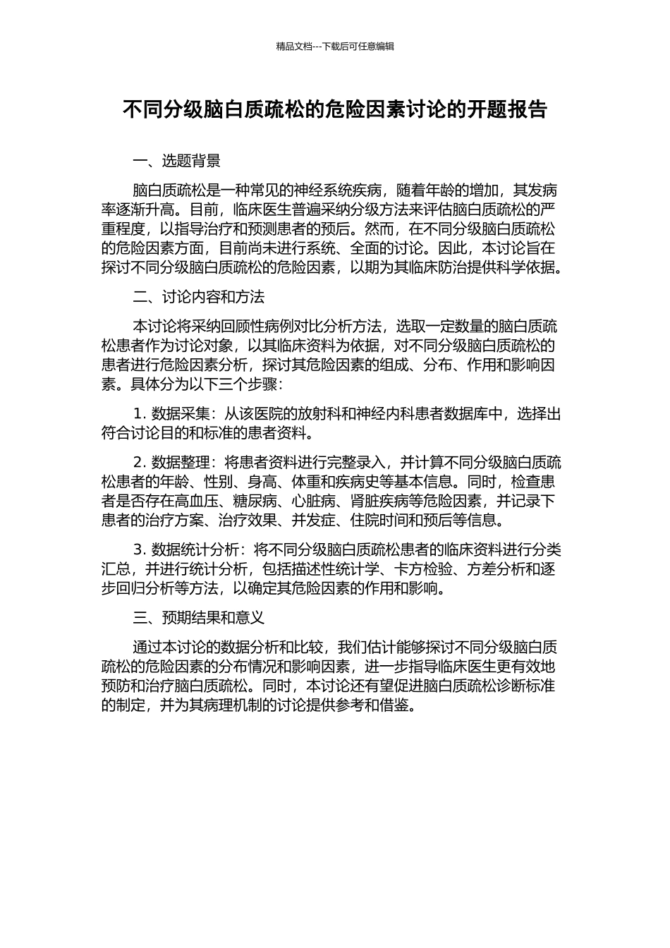 不同分级脑白质疏松的危险因素研究的开题报告_第1页
