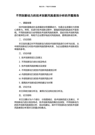 不同创新动力的技术创新风险差别分析的开题报告