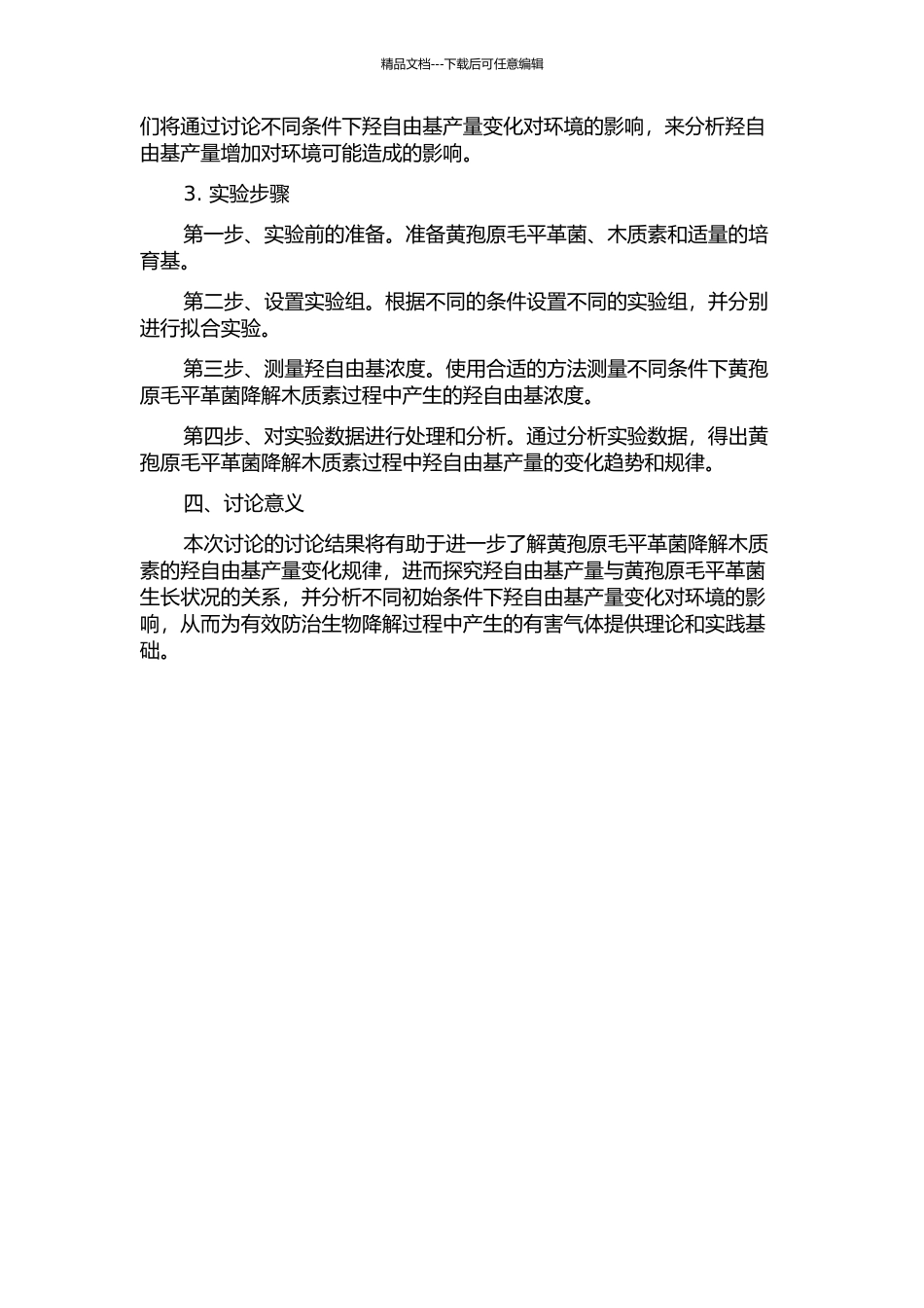 不同初始条件下黄孢原毛平革菌降解木质素过程中羟自由基产量的研究的开题报告_第2页
