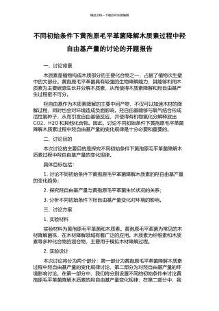 不同初始条件下黄孢原毛平革菌降解木质素过程中羟自由基产量的研究的开题报告