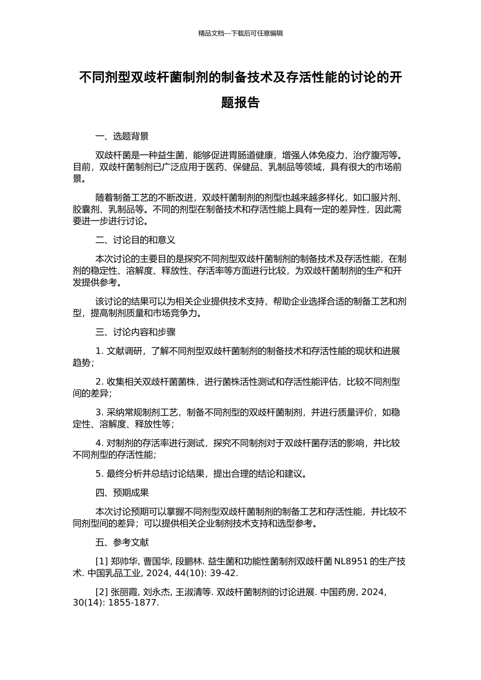 不同剂型双歧杆菌制剂的制备技术及存活性能的研究的开题报告_第1页