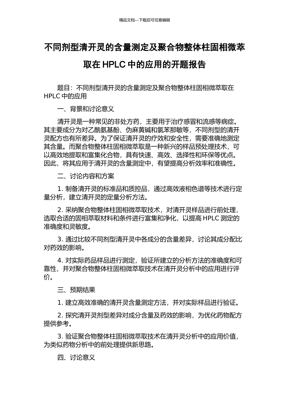 不同剂型清开灵的含量测定及聚合物整体柱固相微萃取在HPLC中的应用的开题报告_第1页