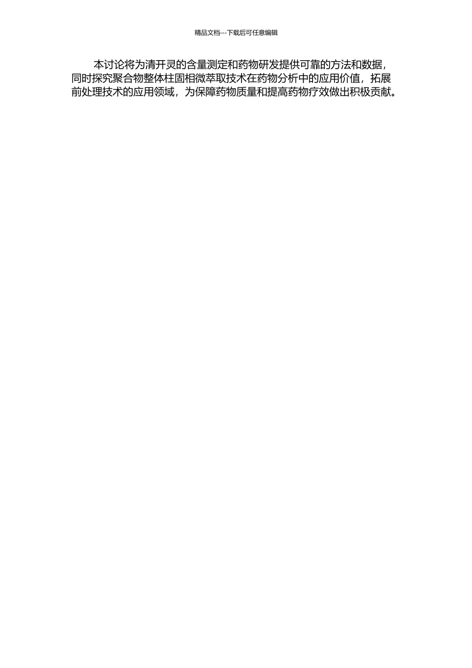 不同剂型清开灵的含量测定及聚合物整体柱固相微萃取在HPLC中的应用的开题报告_第2页