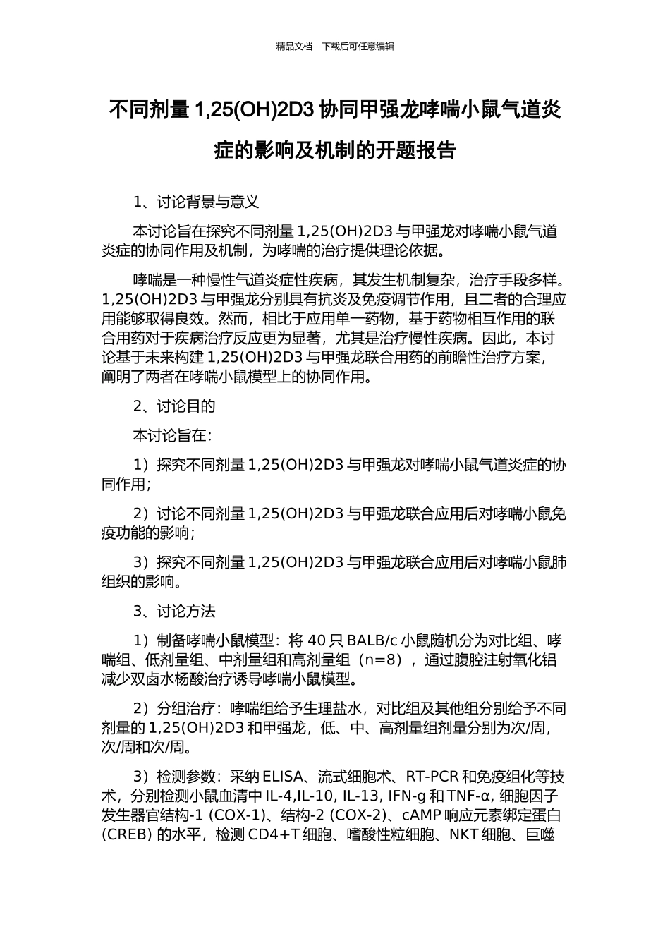 不同剂量1-252D3协同甲强龙哮喘小鼠气道炎症的影响及机制的开题报告_第1页