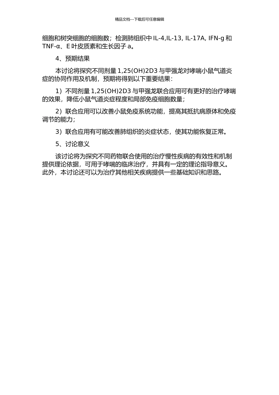 不同剂量1-252D3协同甲强龙哮喘小鼠气道炎症的影响及机制的开题报告_第2页