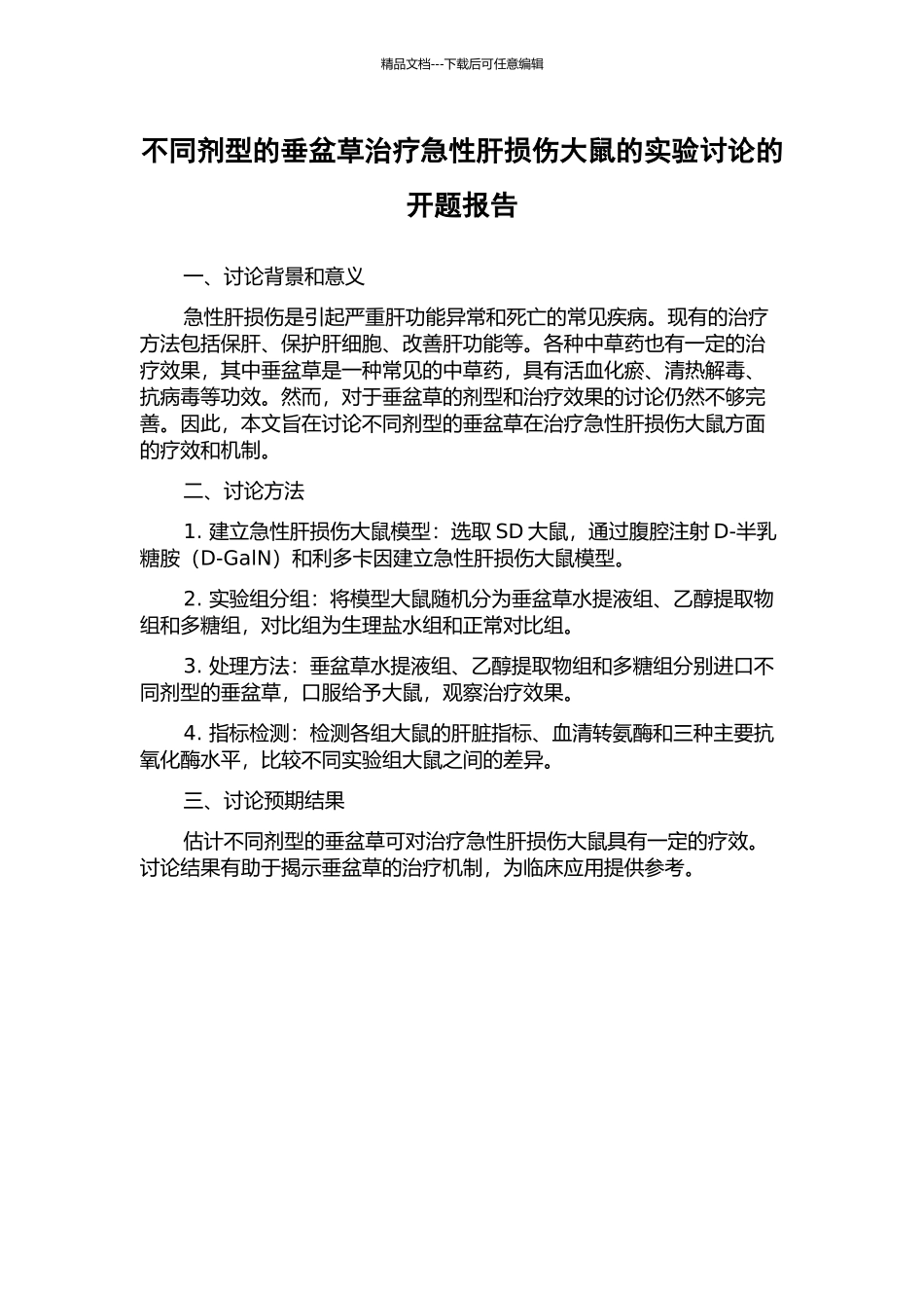 不同剂型的垂盆草治疗急性肝损伤大鼠的实验研究的开题报告_第1页