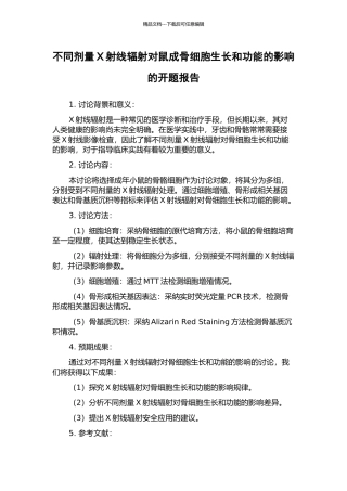 不同剂量X射线辐射对鼠成骨细胞生长和功能的影响的开题报告