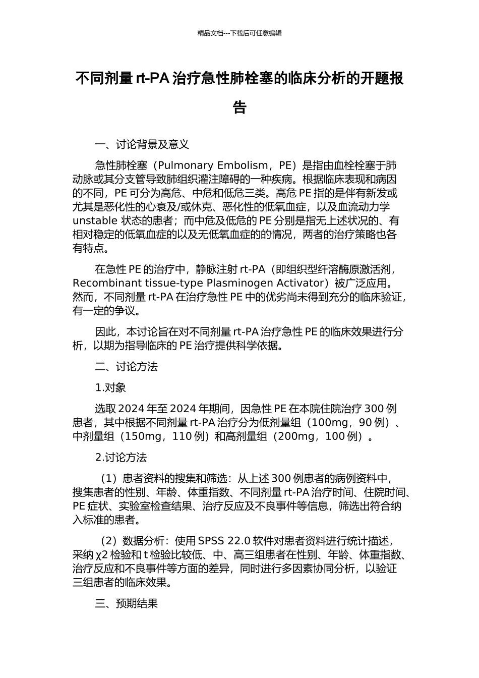 不同剂量rt-PA治疗急性肺栓塞的临床分析的开题报告_第1页