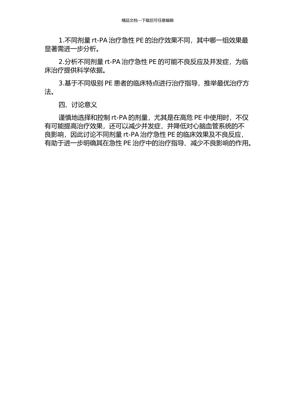 不同剂量rt-PA治疗急性肺栓塞的临床分析的开题报告_第2页