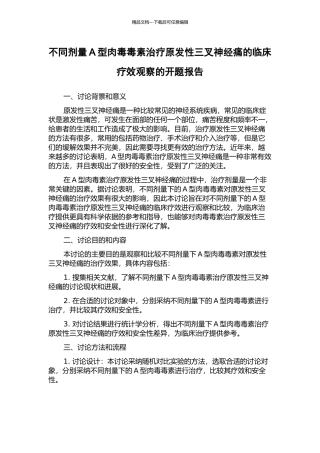 不同剂量A型肉毒毒素治疗原发性三叉神经痛的临床疗效观察的开题报告