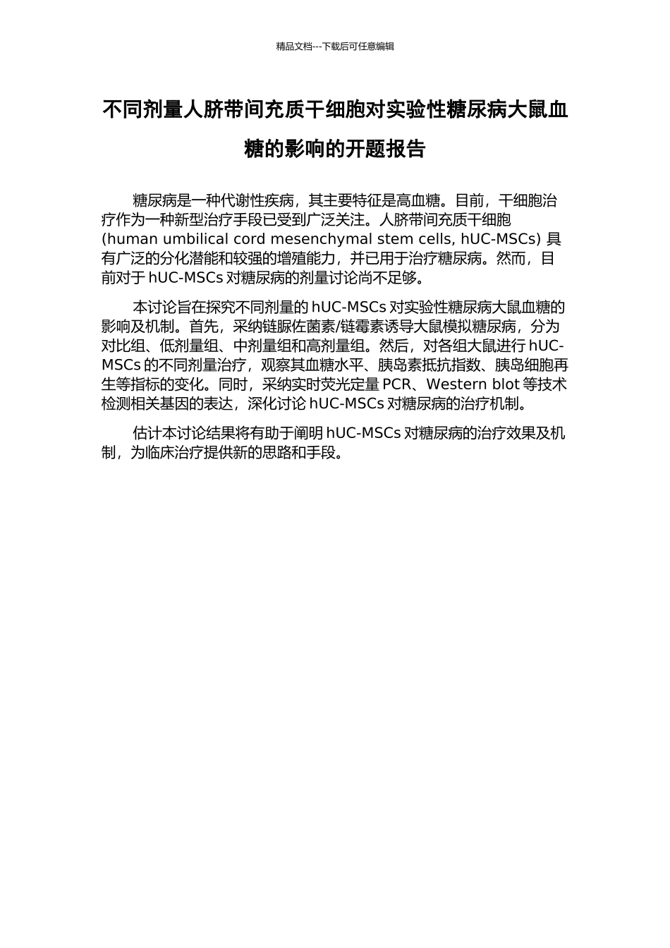 不同剂量人脐带间充质干细胞对实验性糖尿病大鼠血糖的影响的开题报告_第1页