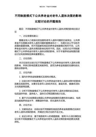 不同制度模式下公共养老金对老年人退休决策的影响比较研究的开题报告