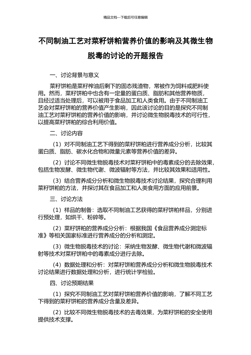 不同制油工艺对菜籽饼粕营养价值的影响及其微生物脱毒的研究的开题报告_第1页