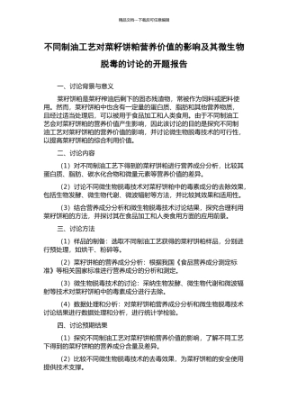 不同制油工艺对菜籽饼粕营养价值的影响及其微生物脱毒的研究的开题报告