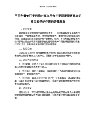 不同剂量他汀类药物对高血压合并早期肾损害患者的肾功能保护作用的开题报告