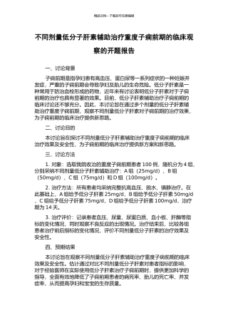 不同剂量低分子肝素辅助治疗重度子痫前期的临床观察的开题报告