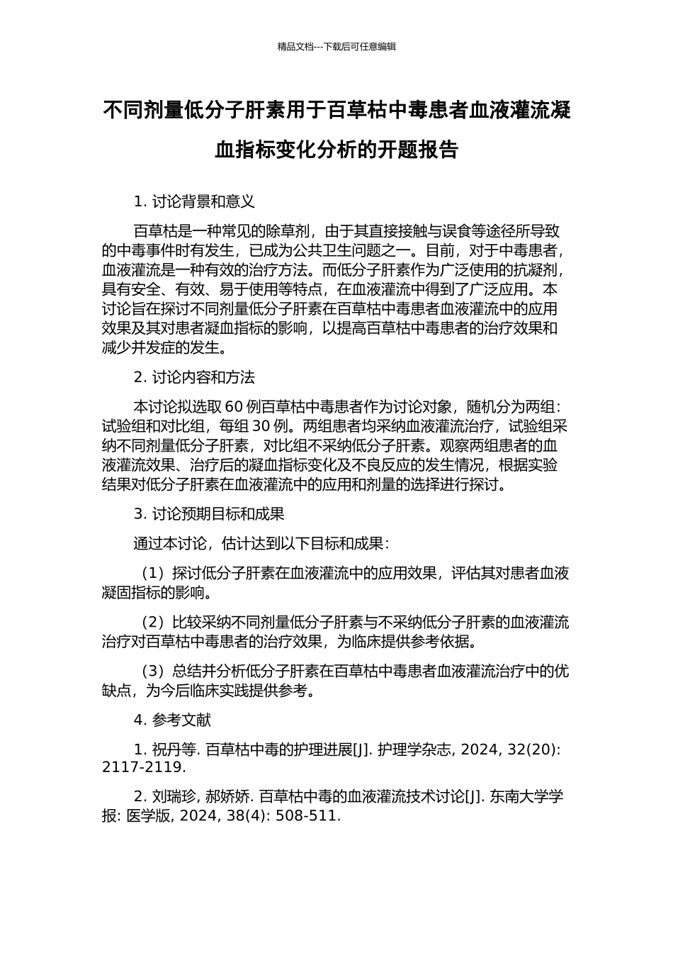 不同剂量低分子肝素用于百草枯中毒患者血液灌流凝血指标变化分析的开题报告_第1页