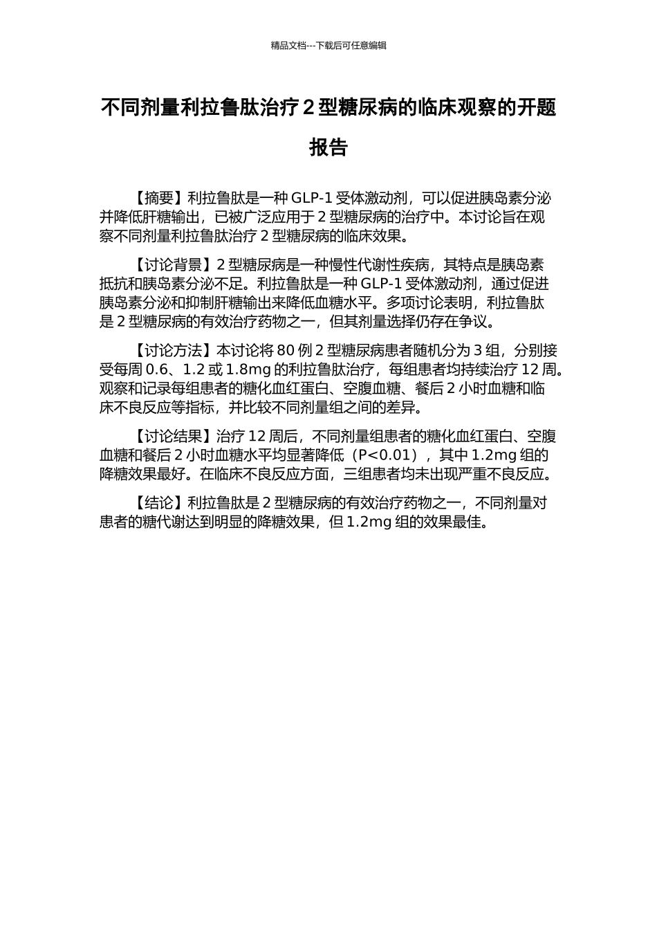 不同剂量利拉鲁肽治疗2型糖尿病的临床观察的开题报告_第1页