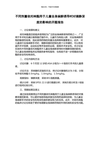 不同剂量依托咪酯用于儿童全身麻醉诱导时对镇静深度的影响的开题报告