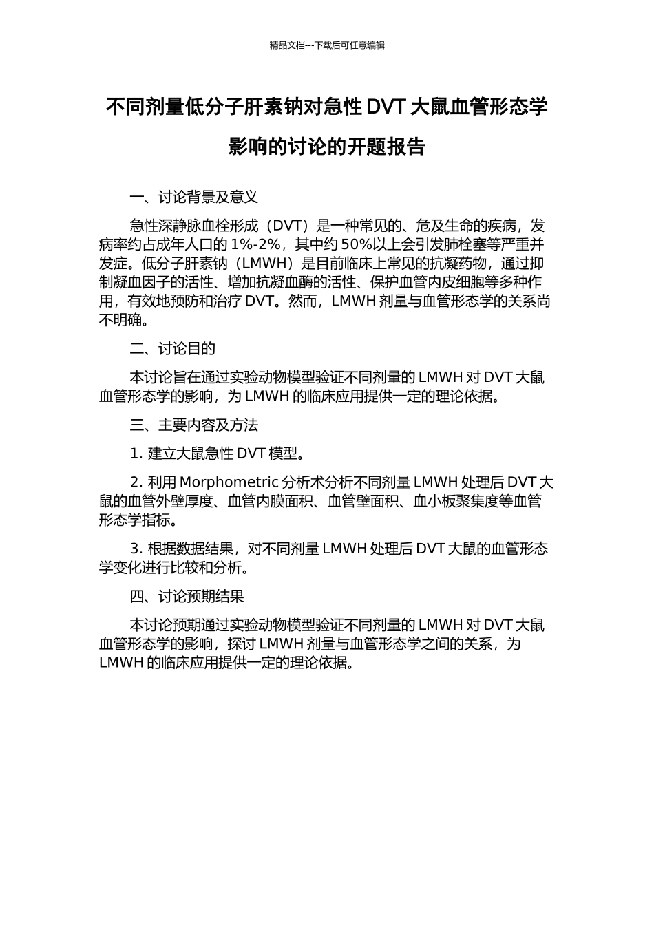 不同剂量低分子肝素钠对急性DVT大鼠血管形态学影响的研究的开题报告_第1页