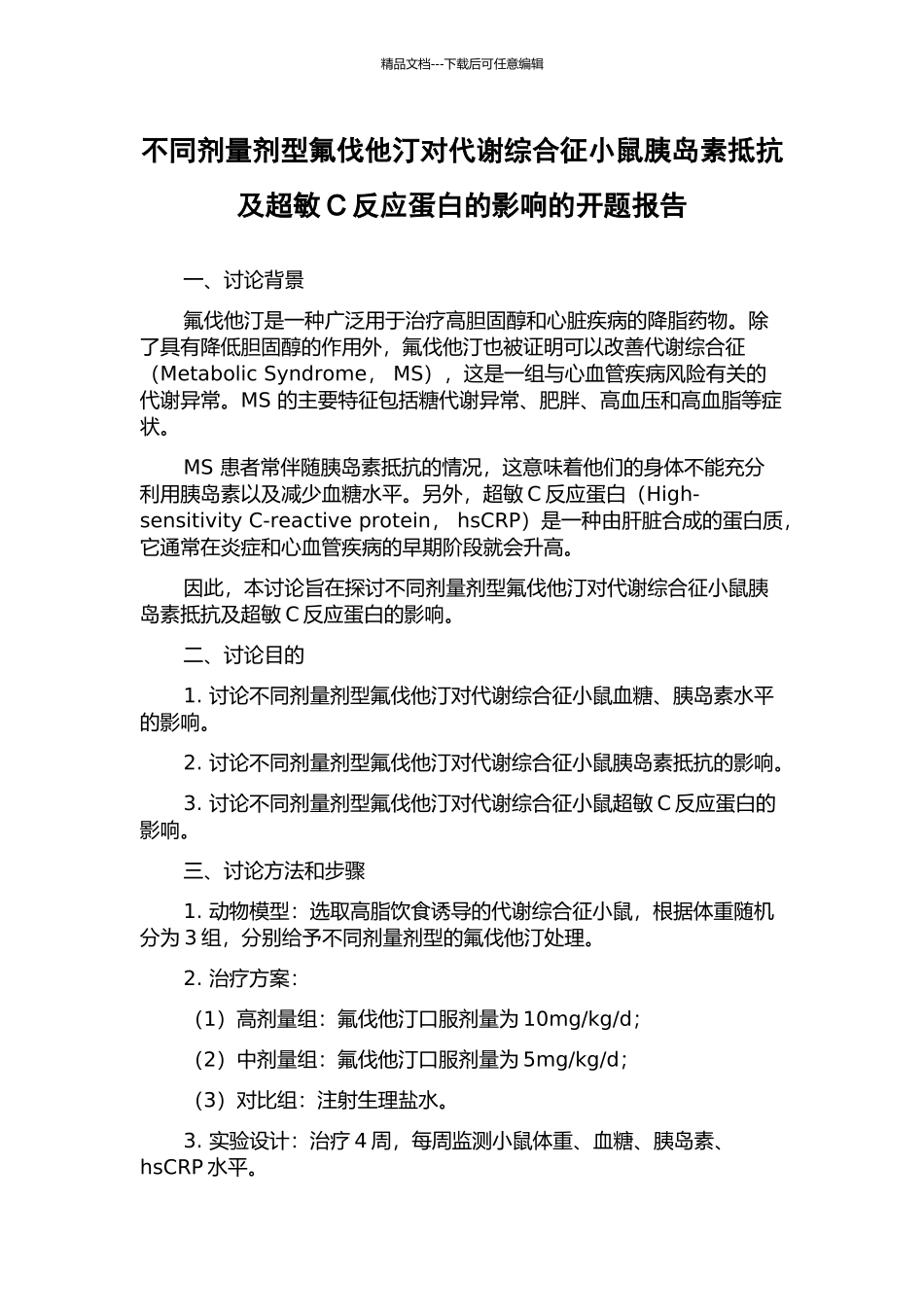 不同剂量剂型氟伐他汀对代谢综合征小鼠胰岛素抵抗及超敏C反应蛋白的影响的开题报告_第1页