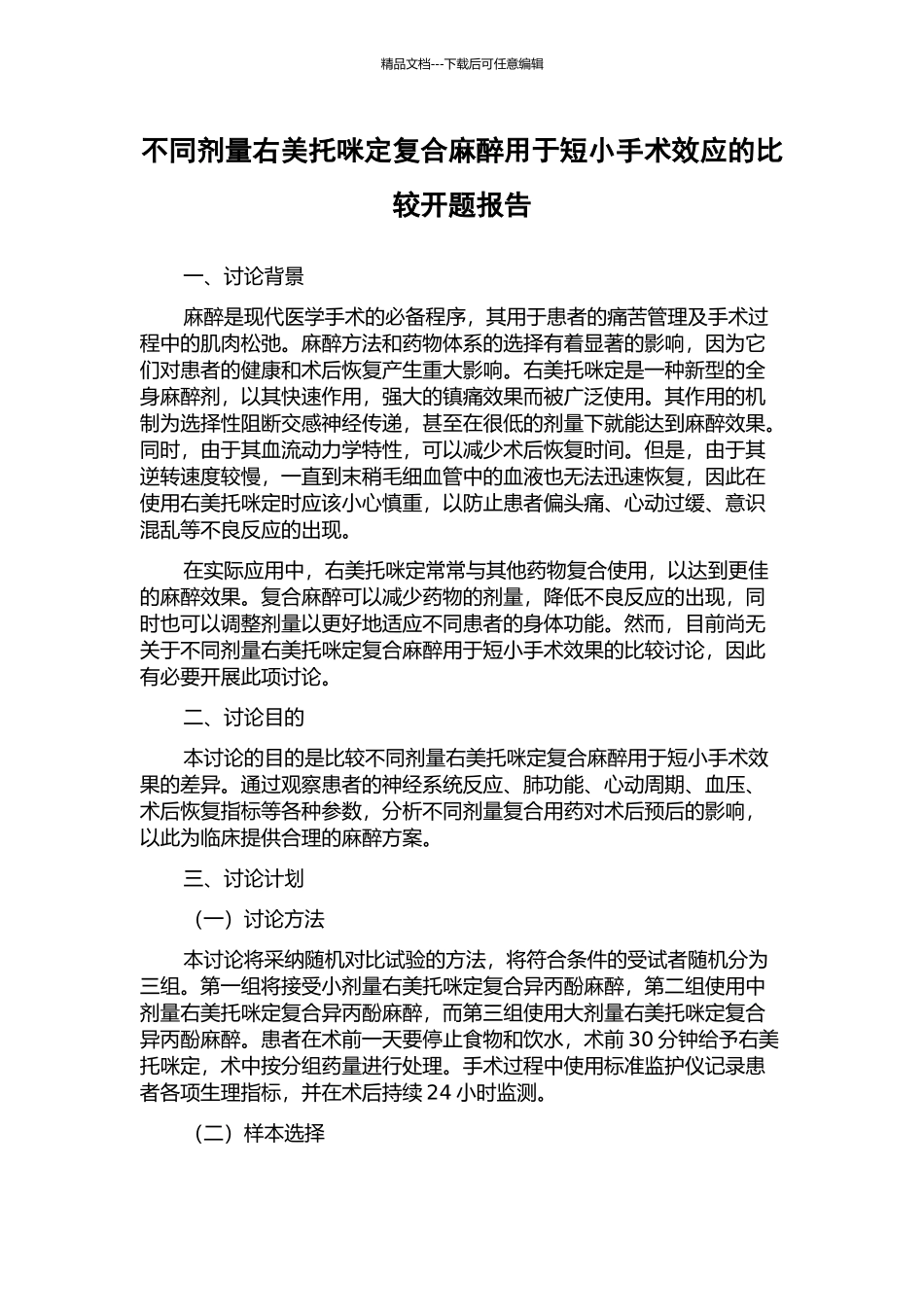 不同剂量右美托咪定复合麻醉用于短小手术效应的比较开题报告_第1页