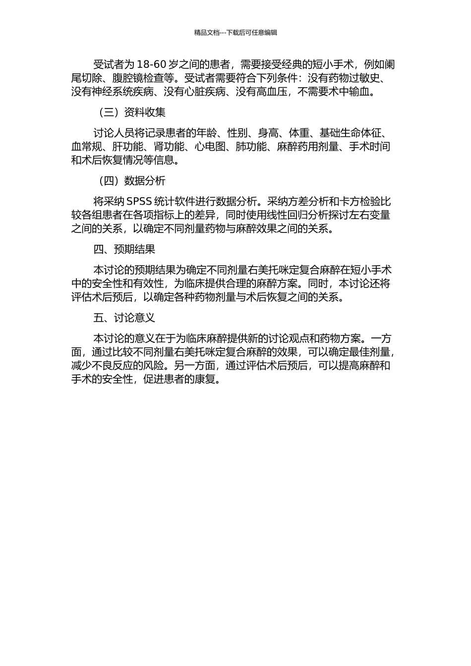 不同剂量右美托咪定复合麻醉用于短小手术效应的比较开题报告_第2页
