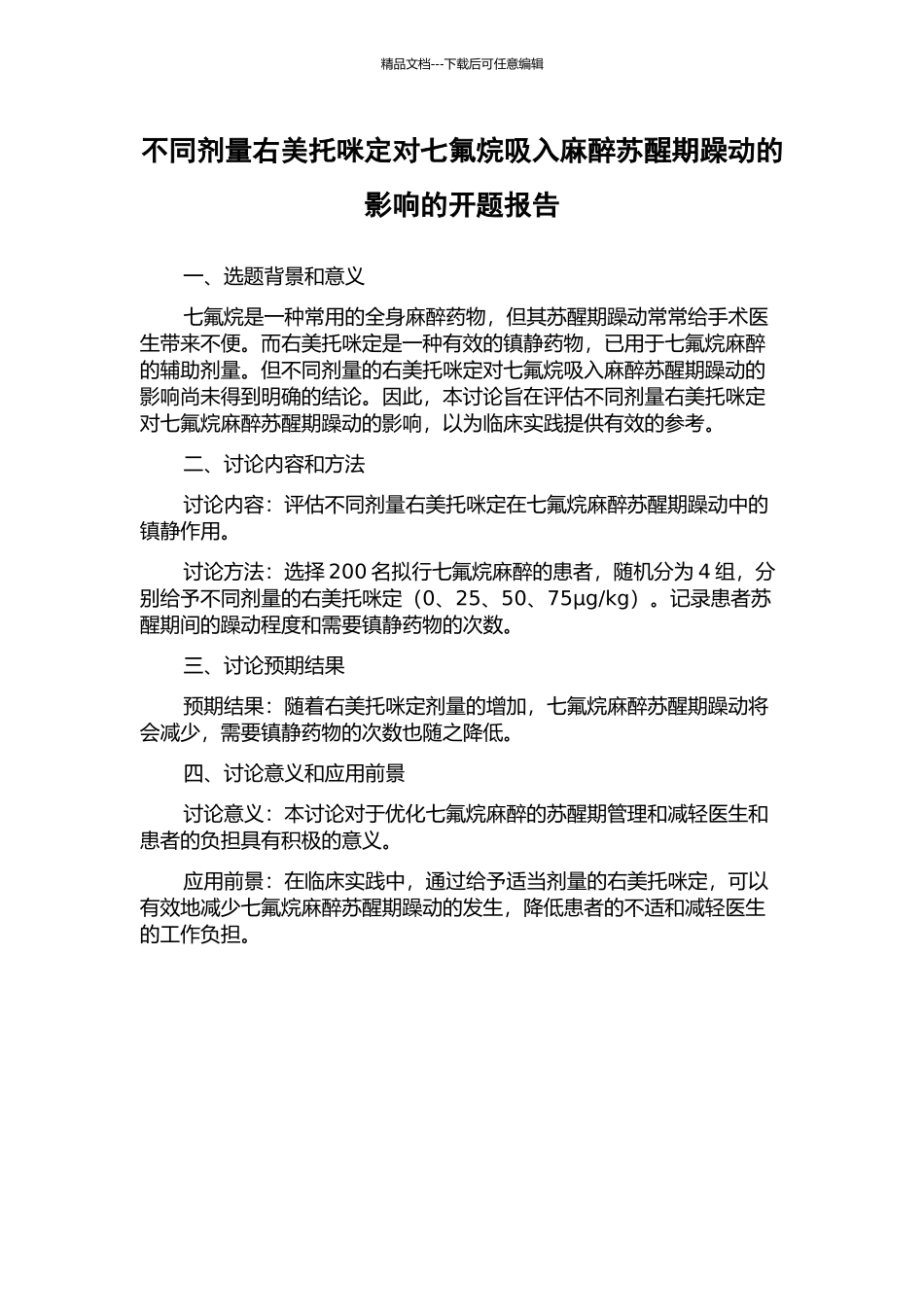 不同剂量右美托咪定对七氟烷吸入麻醉苏醒期躁动的影响的开题报告_第1页