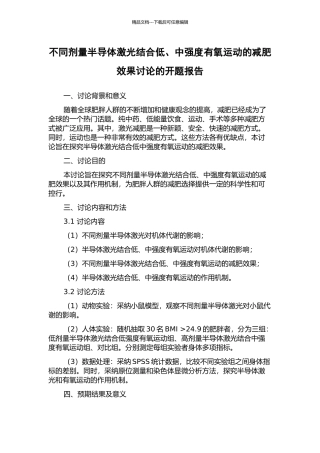 不同剂量半导体激光结合低、中强度有氧运动的减肥效果研究的开题报告