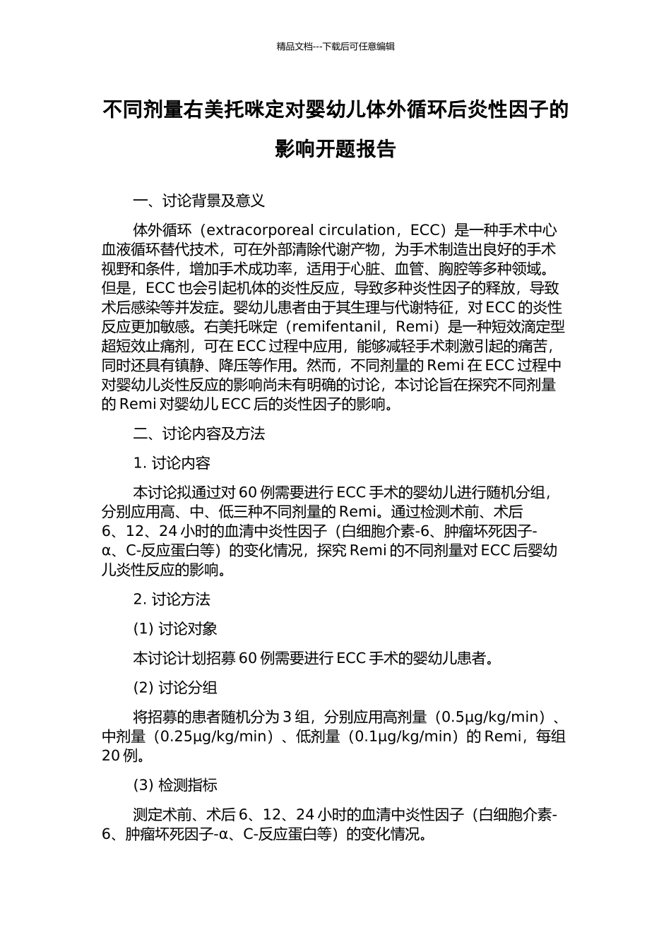 不同剂量右美托咪定对婴幼儿体外循环后炎性因子的影响开题报告_第1页