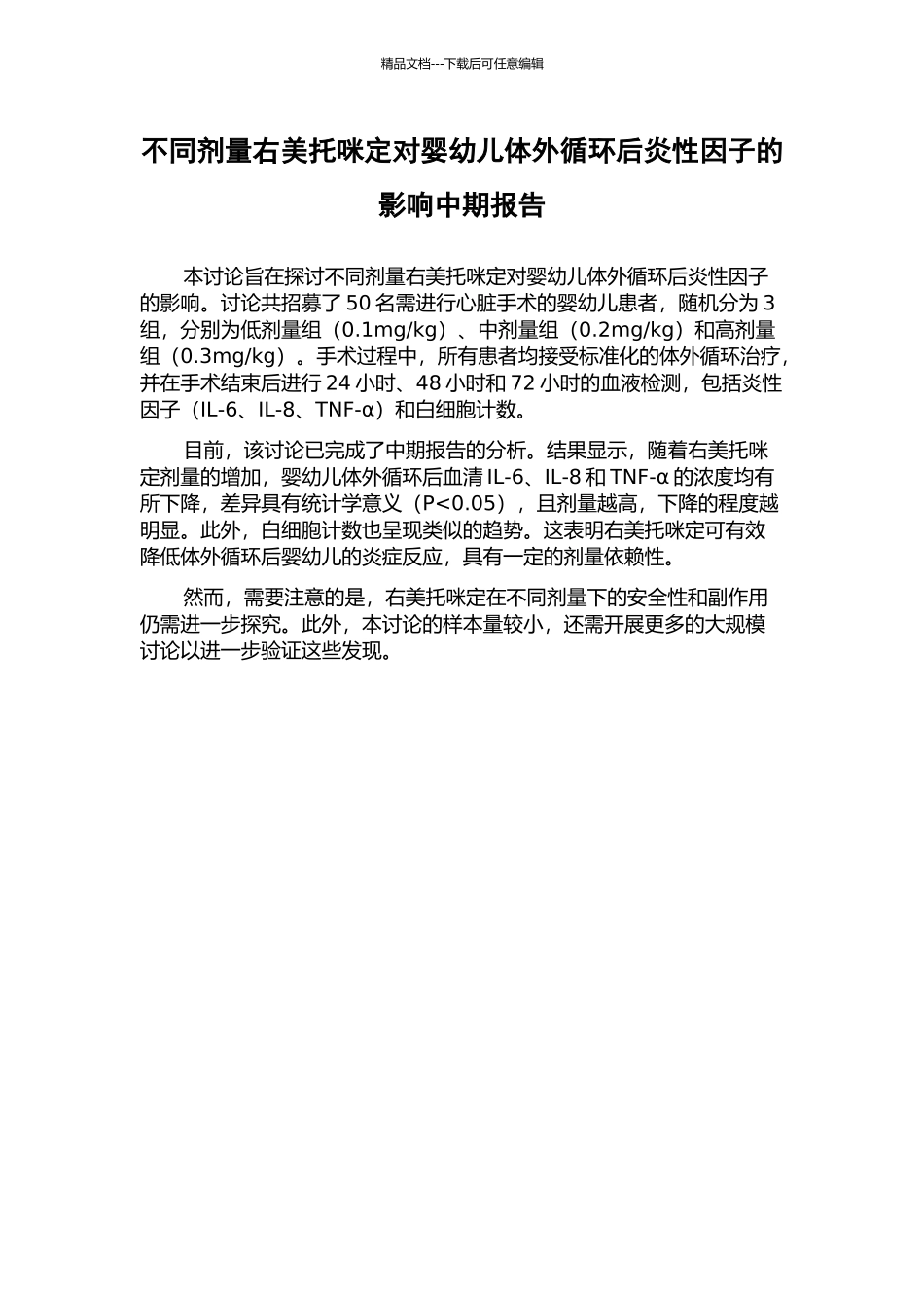 不同剂量右美托咪定对婴幼儿体外循环后炎性因子的影响中期报告_第1页