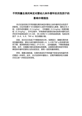 不同剂量右美托咪定对婴幼儿体外循环后炎性因子的影响中期报告